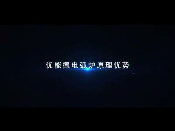优能德电弧炉原理优势