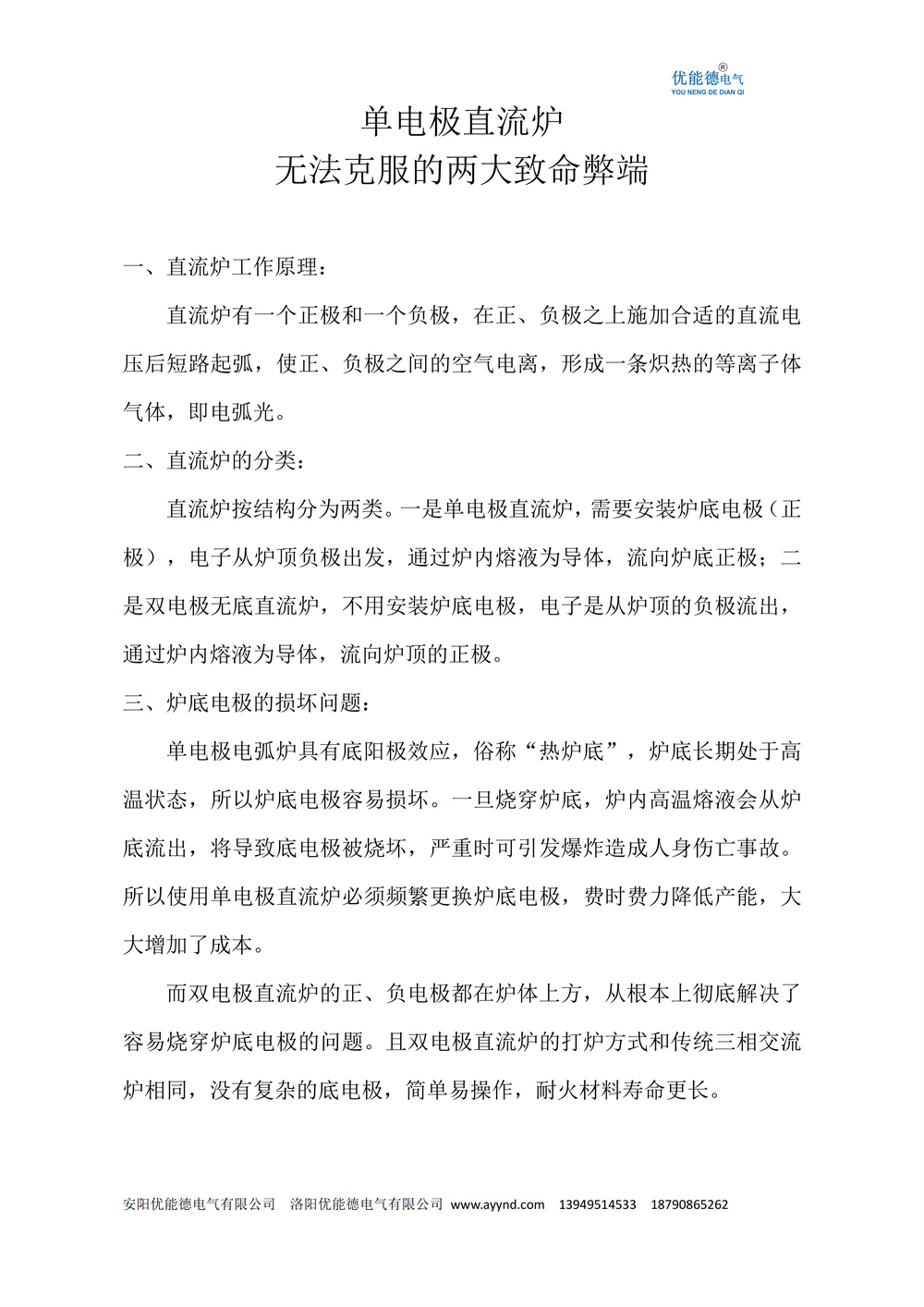 单电极直流炉无法克服的两大致命弊端