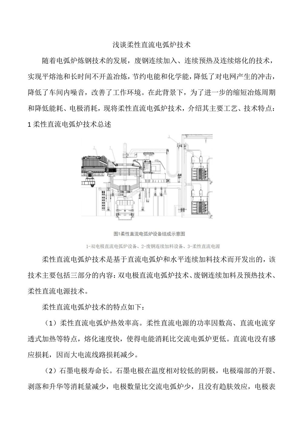 双电极柔性直流电弧炉技术
