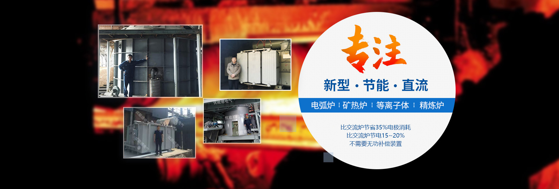 电弧炉,矿热炉_PC
